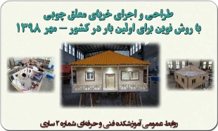 طراحی و اجرای خرپای معلق چوبی با روش نوین برای اولین بار در کشور     2
