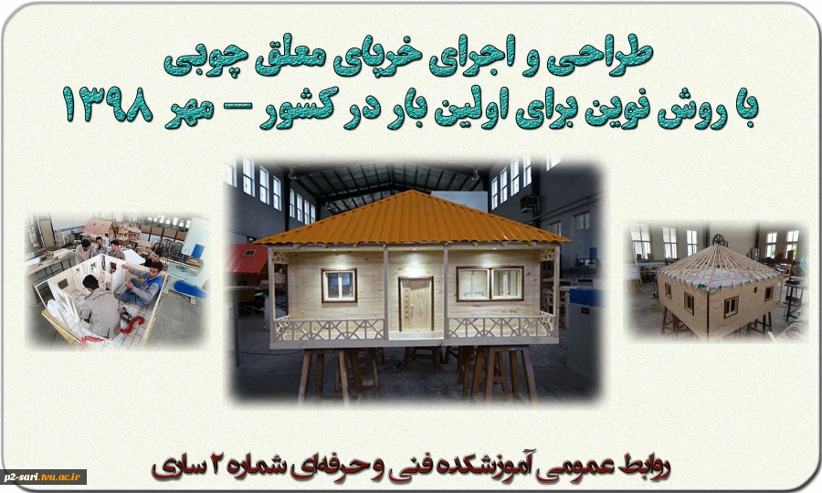 طراحی و اجرای خرپای معلق چوبی با روش نوین برای اولین بار در کشور     2