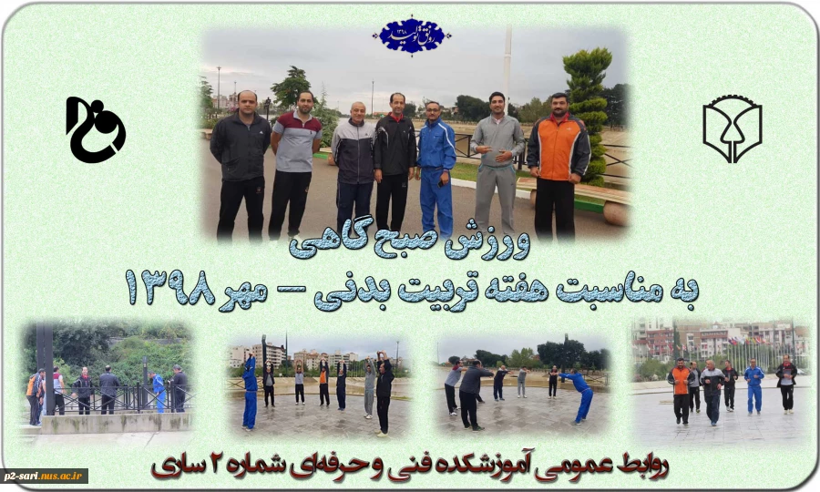 ورزش صبح‌گاهی کارکنان به‌مناسبت هفته تربیت بدنی 12
