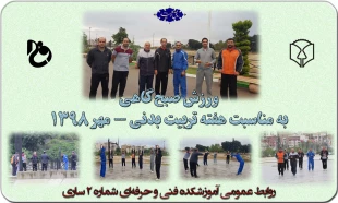 ورزش صبح‌گاهی کارکنان به‌مناسبت هفته تربیت بدنی 2