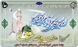 هفته وحدت بر تمامی مسلمانان جهان مبارک باد.