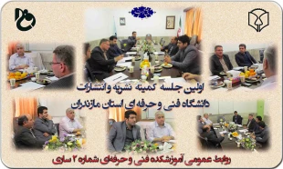 اولین جلسه  کمیته  نشریه و انتشارات دانشگاه فنی و حرفه ای استان مازندران 2