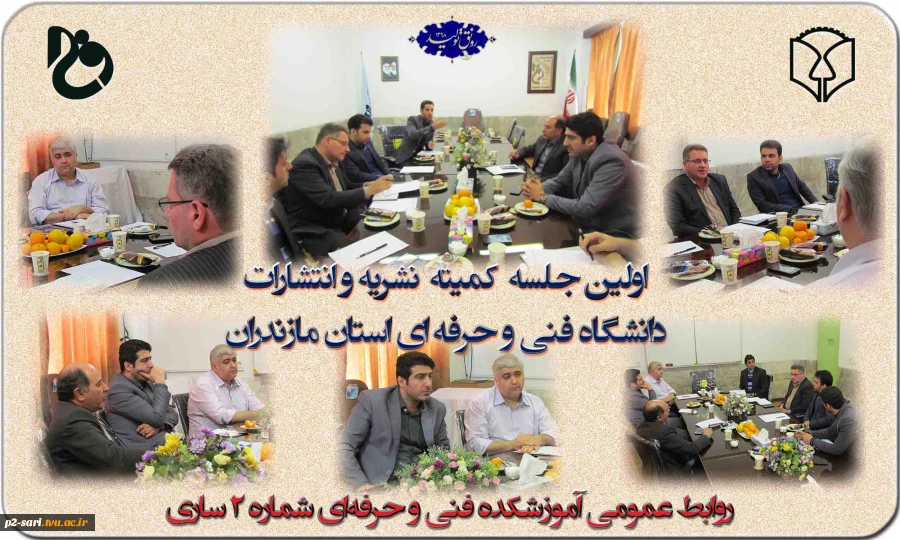 اولین جلسه  کمیته  نشریه و انتشارات دانشگاه فنی و حرفه ای استان مازندران 2