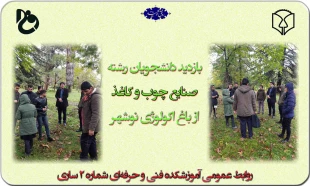 بازدید دانشجویان رشته صنایع چوب و کاغذ از باغ اکولوژی نوشهر 2