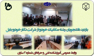 بازدید دانشجویان رشته مکانیک خودرو از شرکت نگار خودرو بابل 2