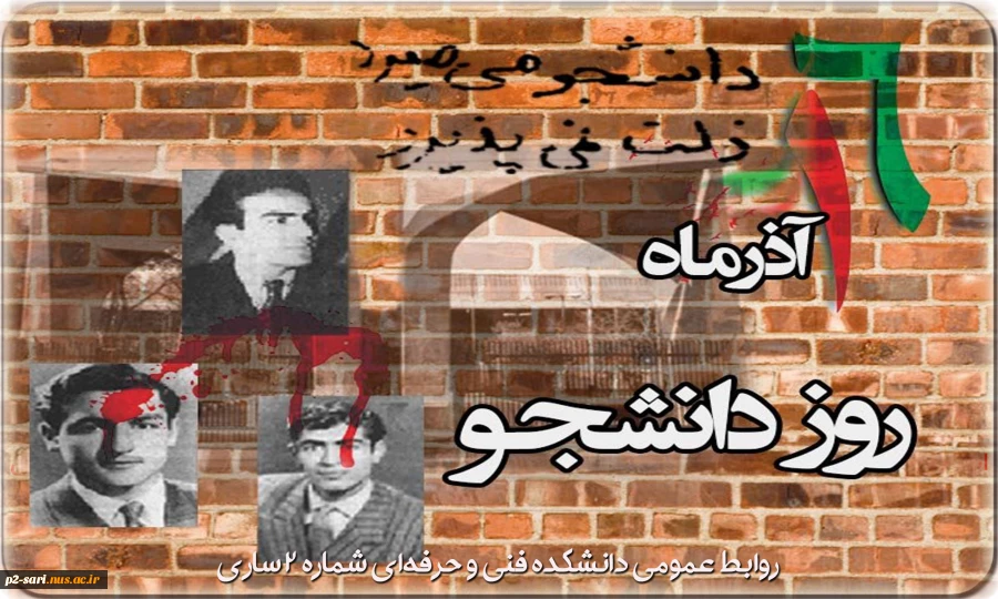 روز دانشجو مبارک 2