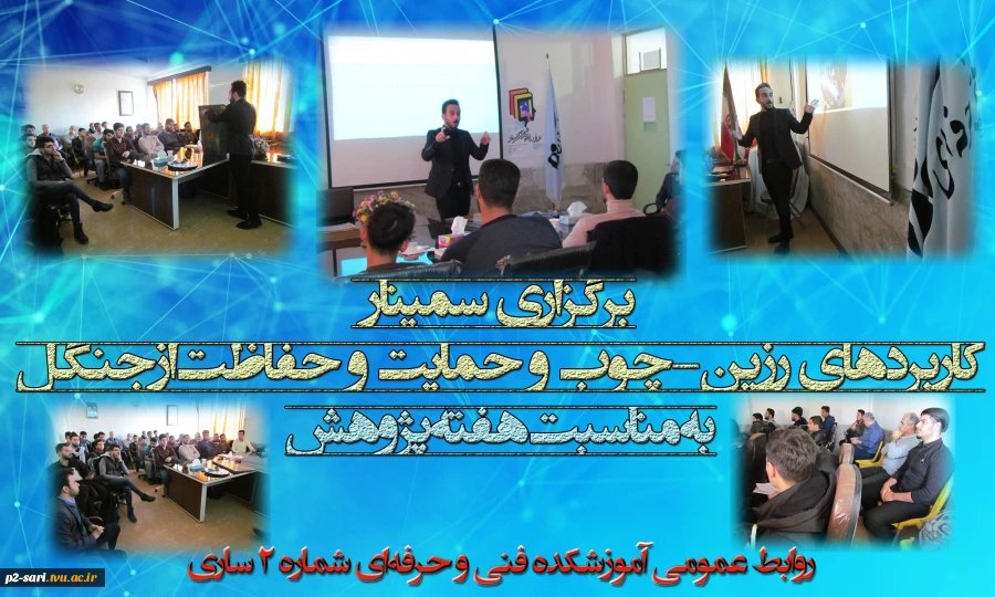 برگزاری سمینار کاربردهای رزین-چوب و حمایت و حفاظت از جنگل 2