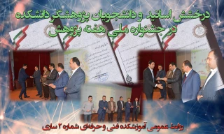 درخشش اساتید و دانشجویان پژوهشگر دانشکده فنی شماره 2 ساری  در جشنواره ملی هفته پژوهش سال  1398