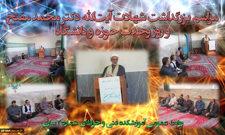 مراسم بزرگداشت روزوحدت حوزه و دانشگاه 2