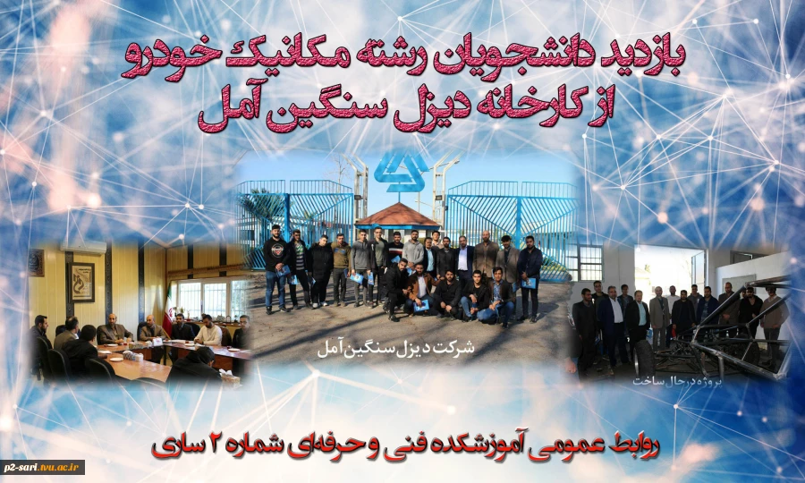 بازدید دانشجویان رشته مکانیک خودرو از کارخانه دیزل سنگین آمل 2