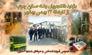 بازدید دانشجویان رشته صنایع چوب از کارخانه 22 بهمن بهشهر 2