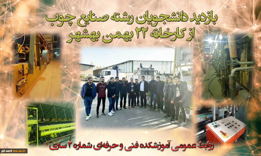 بازدید دانشجویان رشته صنایع چوب از کارخانه 22 بهمن بهشهر 2