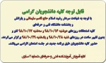 قابل توجه کلیه دانشجویان 2