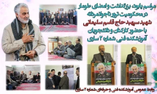 مراسم یادبود و بزرگداشت شهید سپهبد حاج قاسم سلیمانی و یارانش به همراه امضای طوماز 2