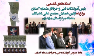 هادی قاسمی، رئیس آموزشکده فنی و حرفه‌ای شماره 2 ساری
برگزیده نخستین همایش مجمع عالی نخبگان منطقه مرکز مازندران 9