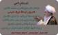 ارتحال آیت‌الله نوراله طبرسی نماینده سابق ولی‌فقیه در استان مازندران و امام جمعه ساری تسلیت باد