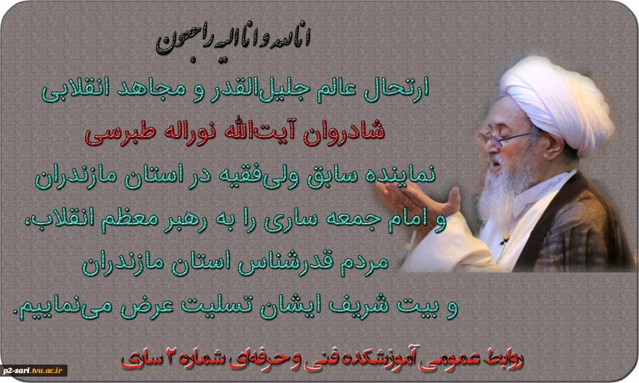 ارتحال آیت‌الله نوراله طبرسی نماینده سابق ولی‌فقیه در استان مازندران و امام جمعه ساری تسلیت باد 2