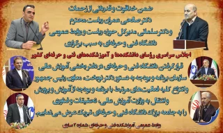 قدردانی از اجلاس سراسری و  موفقیت‌آمیز رؤسای دانشکده‌ها و آموزشکده‌های فنی و حرفه‌ای کشور