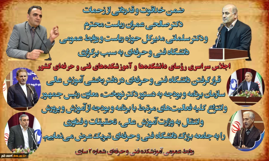 قدردانی از اجلاس سراسری و  موفقیت‌آمیز رؤسای دانشکده‌ها و آموزشکده‌های فنی و حرفه‌ای کشور 2