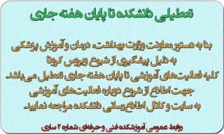 تعطیلی دانشکده جهت پیشگیری از شیوع ویروس کرونا