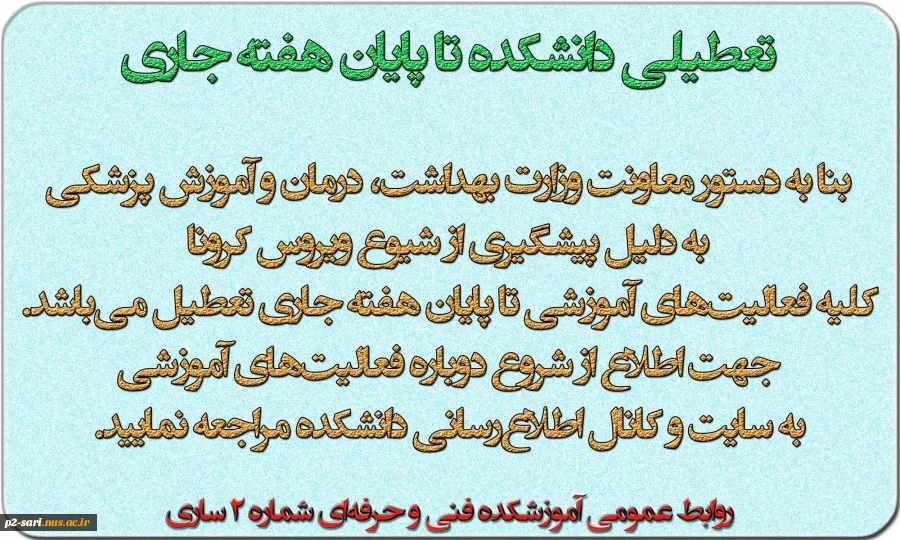 تعطیلی دانشکده جهت پیشگیری از شیوع ویروس کرونا 2