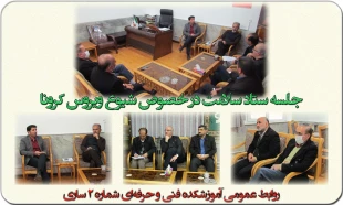 تشکیل ستاد سلامت دانشکده 2