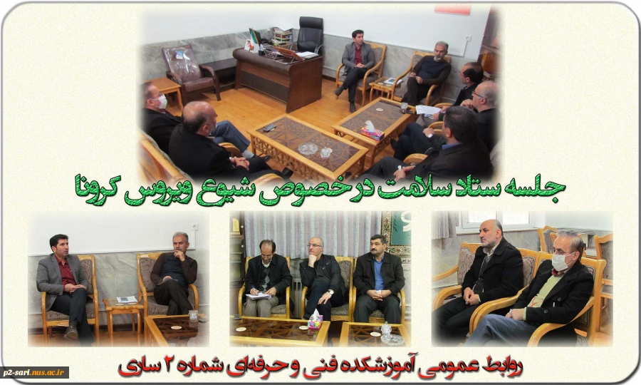 تشکیل ستاد سلامت دانشکده 2