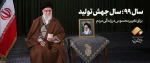سال جهش تولید گرامی باد 2