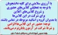 قابل توجه کلیه دانشجویان
