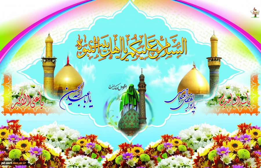 اعیاد شعبانیه بر همه شیفتگان سرداران کربلا و منتظران ظهور حضرت حجت(عج) مبارک باد 2
