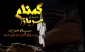 میلاد مسعود آخرین حجت خدا و هفته سربازان گمنامش مجاهدان خاموش انقلاب اسلامی مبارک باد