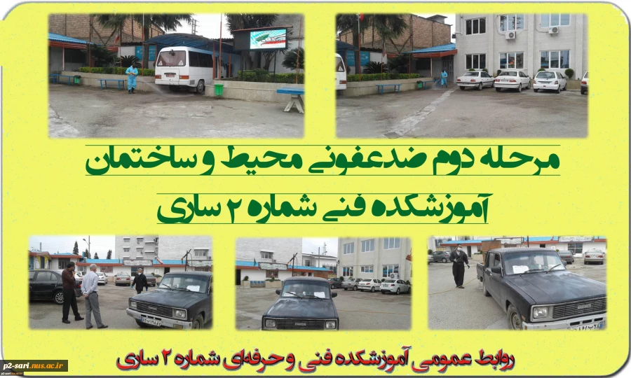 مرحله دوم ضدعفونی ساختمان و محیط آموزشکده فنی شماره 2 ساری انجام گرفت 2