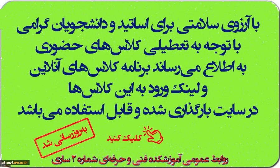 برای دریافت برنامه کلاس‌های آنلاین و لینک ورود به آن‌ها به سمت راست سایت مراجعه یا روی همین اطلاعیه کلیک کنید 43