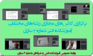 برگزاری کلاس‌های مجازی رشته‌های مختلف  2