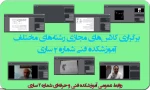 برگزاری کلاس‌های مجازی رشته‌های مختلف 9