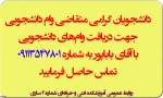 قابل توجه متقاضیان وام‌های دانشجویی 2