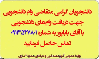 قابل توجه متقاضیان وام‌های دانشجویی