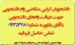 قابل توجه متقاضیان وام‌های دانشجویی