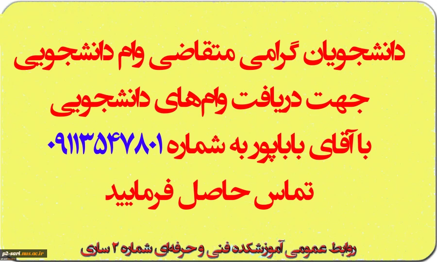 قابل توجه متقاضیان وام‌های دانشجویی 2