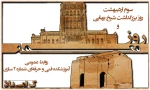 سوم اردیبهشت روز بزرگداشت شیخ بهایی و روز معمار مبارک باد 2