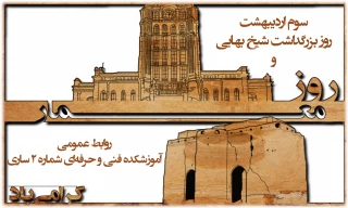 سوم اردیبهشت روز بزرگداشت شیخ بهایی و روز معمار مبارک باد