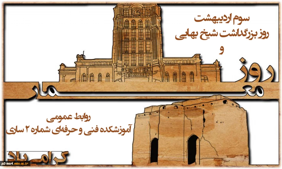 سوم اردیبهشت روز بزرگداشت شیخ بهایی و روز معمار مبارک باد 2