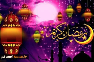 ماه مبارک رمضان مبارک 3