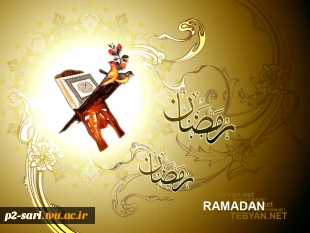ماه مبارک رمضان مبارک 9