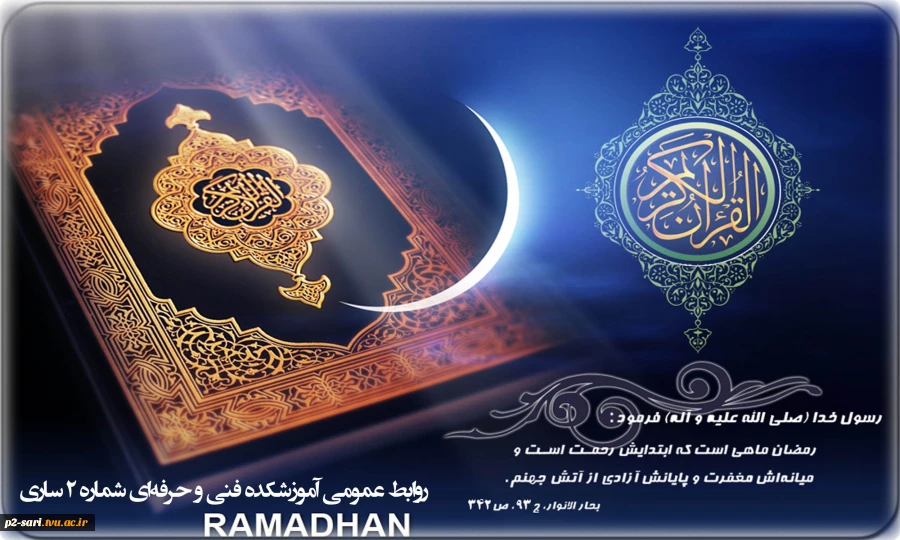 ماه رمضان، ماه میهمانی خدا، بر همه بندگان درگاه حق مبارک 2