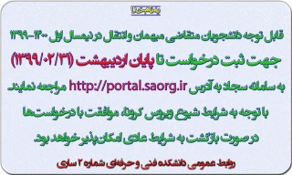 قابل توجه دانشجویان متقاضی انتقال و مهمان