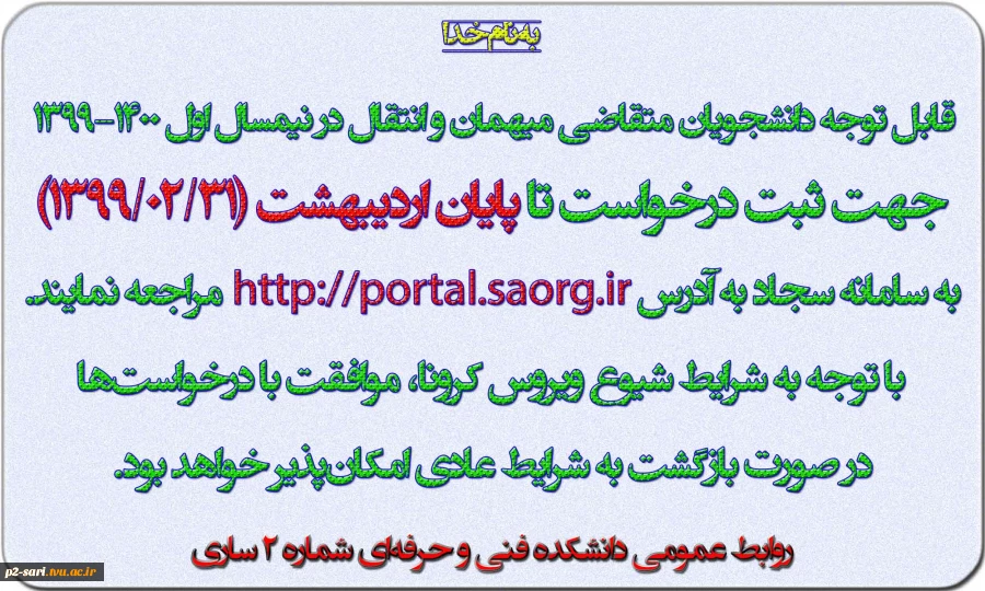 قابل توجه دانشجویان متقاضی انتقال و مهمان 2