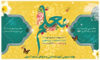 هفته گرامیداشت مقام معلم و استاد را با یاد و خاطره معلم و استاد شهید مرتضی مطهری گرامی می‌داریم