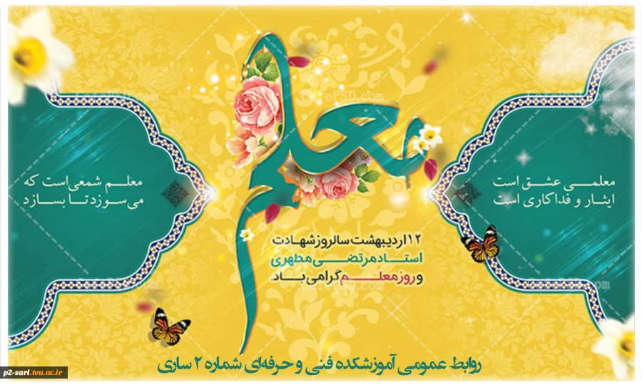 هفته گرامیداشت مقام معلم و استاد را با یاد و خاطره معلم و استاد شهید مرتضی مطهری گرامی می‌داریم 2