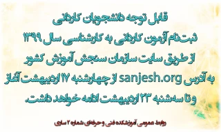 ثبت‌نام آزمون کاردانی به کارشناسی سال 1399 آغاز شد